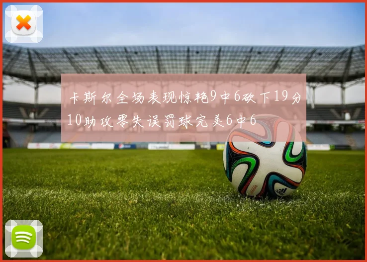 卡斯尔全场表现惊艳9中6砍下19分10助攻零失误罚球完美6中6