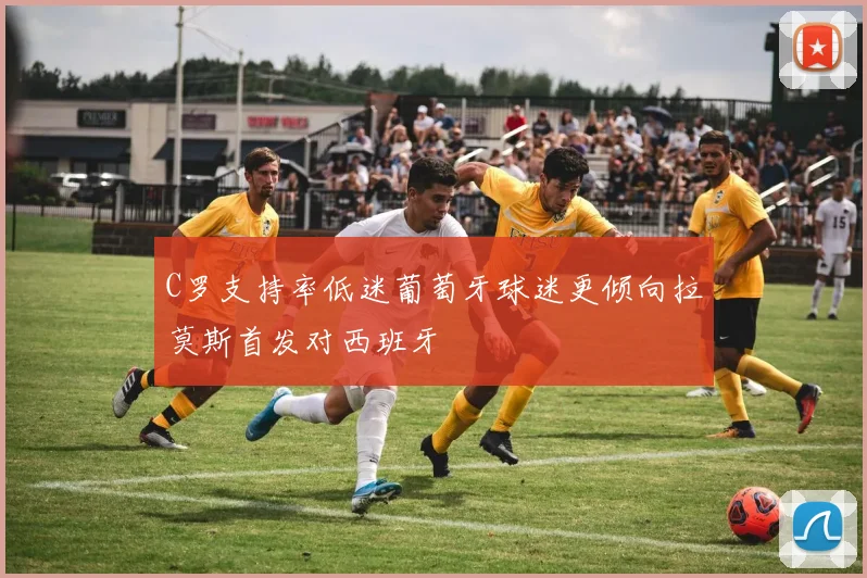 C罗支持率低迷葡萄牙球迷更倾向拉莫斯首发对西班牙