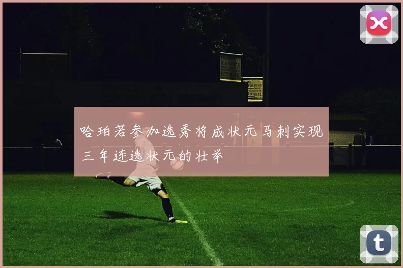 哈珀若参加选秀将成状元马刺实现三年连选状元的壮举