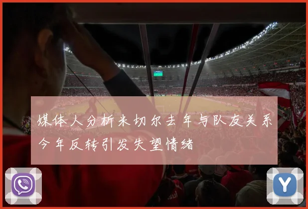 媒体人分析米切尔去年与队友关系今年反转引发失望情绪