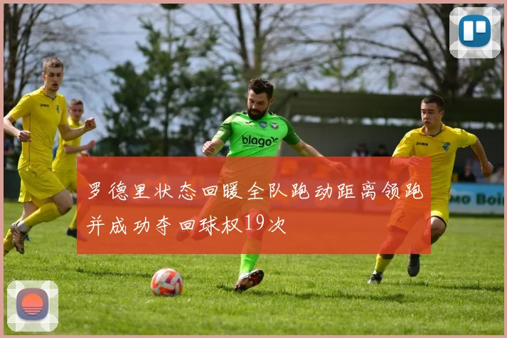罗德里状态回暖全队跑动距离领跑并成功夺回球权19次