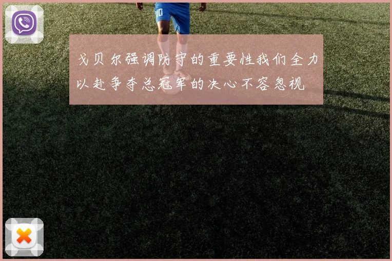 戈贝尔强调防守的重要性我们全力以赴争夺总冠军的决心不容忽视